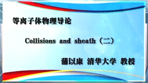 清华大学 等离子体物理导论 全26讲 主讲-蒲以康 视频教程