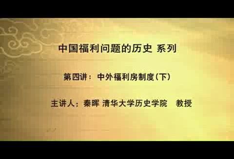 清华大学 中国福利问题的历史现状 全4讲 主讲-秦晖 视频教程