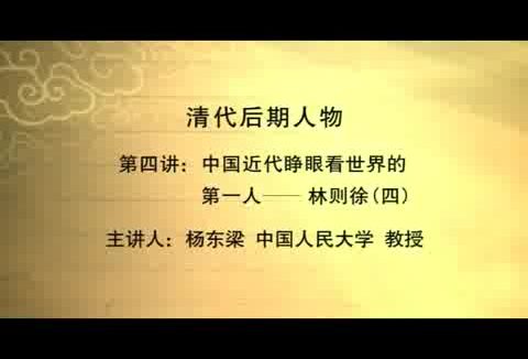 人民大学 清代后期人物 全72讲 主讲-杨东梁 视频教程