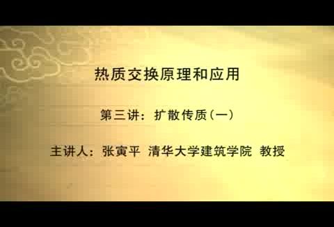 清华大学 热质交换原理及应用 全54讲 主讲-张寅平.刘晓华 视频教程