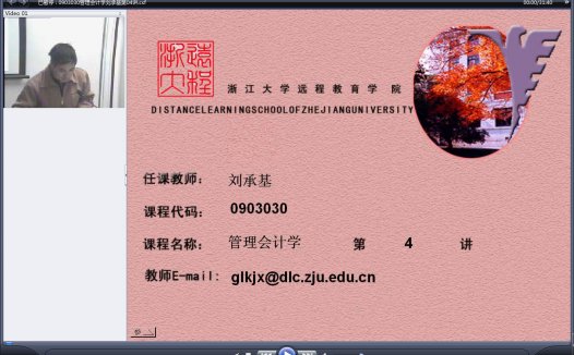 浙江大学 管理会计学 全18讲 主讲-刘承基 附复习课 视频教程