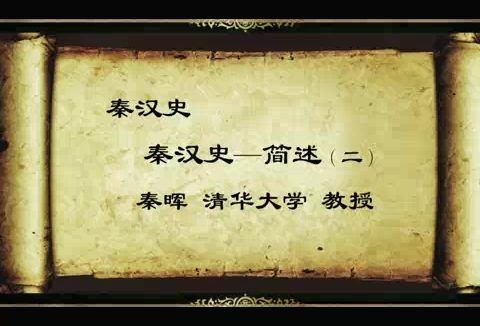 清华大学 秦汉史 全44讲 主讲-秦晖 视频教程