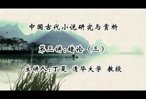 清华大学 中国古代小说研究与赏析 全28讲 主讲-丁夏 视频教程