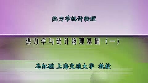 上海交通大学 科学课 热力学统计物理 全96讲 主讲-马红孺 视频教程
