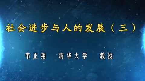 清华大学 社会进步与人的发展 全6讲 主讲-韦正翔 视频教程