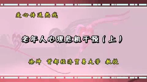 首都经济贸易大学 爱心传递热线 全2讲 主讲-徐坤 视频教程