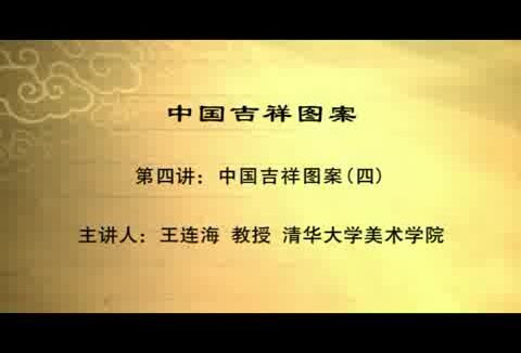 清华大学 中国吉祥图案 全5讲 主讲-王连海 视频教程