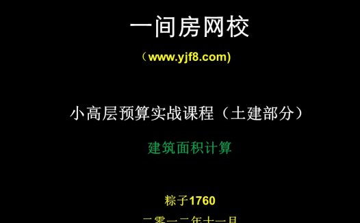 小高层实例工程量教学 全10讲 视频教程