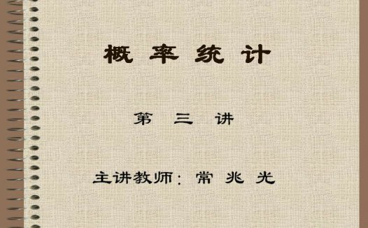 石油大学 概率论与数理统计 全35讲 主讲-常兆光 视频教程