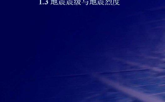 同济大学 建筑结构抗震设计原理 全36讲 视频教程