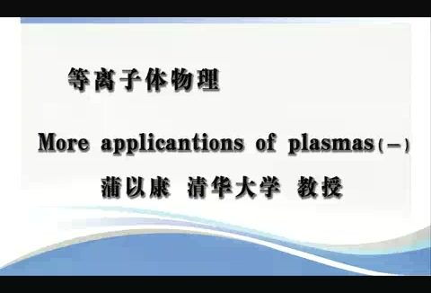 清华大学 等离子体物理 全20讲 主讲-蒲以康 视频教程