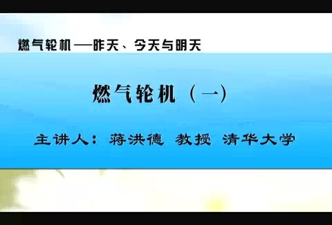 清华大学 燃气轮机-昨天.今天与明天 全4讲 主讲-蒋洪德 视频教程