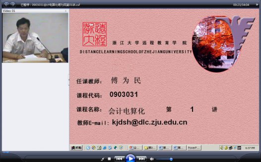 浙江大学 会计电算化 全12讲 主讲-傅为民 附讲稿+实验视频 视频教程