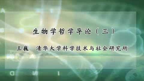 清华大学 生物学哲学导论 全5讲 主讲-王巍 视频教程
