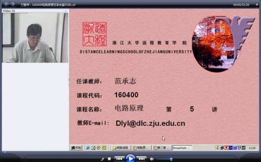 浙江大学 电路原理 全36讲 主讲-范承志 附软件 视频教程