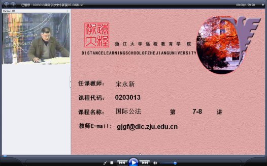 浙江大学 国际公法(全18讲)宋永新老师播讲 视频教程