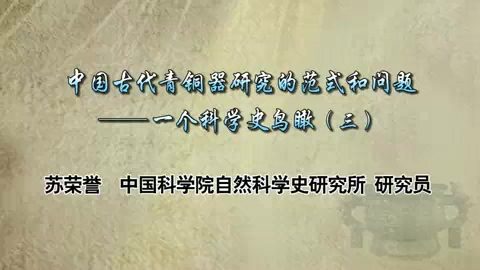 中国科学院 中国古代青铜器研究的范式和问题 全4讲 主讲-苏荣誉 视频教程