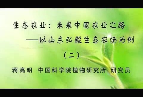 中国科学院 生态农业.未来农业的发展方向 全3讲 主讲-蒋高明 视频教程