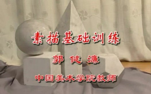 中国美术学院 素描基础训练 全2讲 主讲-郭健濂 视频教程