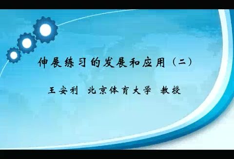 北京体育大学 伸展练习的发展和应用 全2讲 主讲-王安利 视频教程