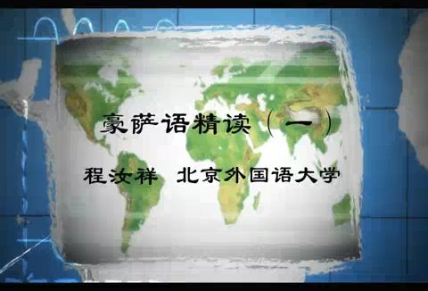 北京外国语大学 豪萨语精读 全4讲 主讲-程汝祥 视频教程