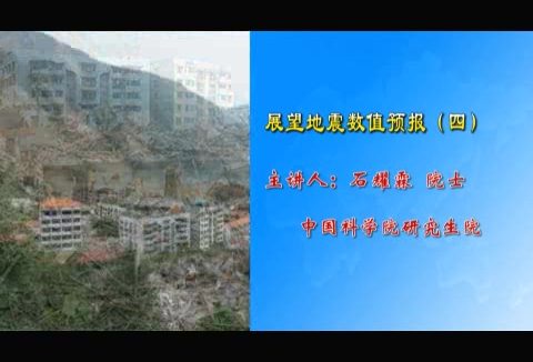 中国科学院 展望地震数值预报 全6讲 主讲-石耀霖 视频教程
