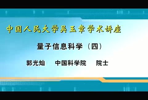 中国科学院 中国人民大学吴玉章学术讲座 全4讲 主讲-郭光灿 视频教程