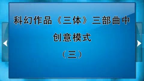 北京师范大学 科幻作品《三体》三部曲中创意模式 全3讲 主讲-吴岩 视频教程