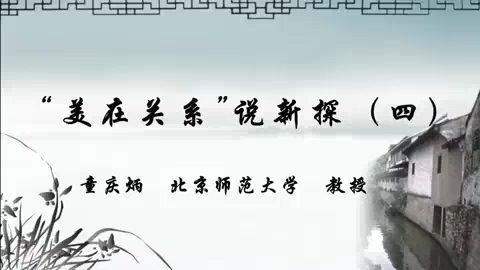 北京师范大学 美在关系说新探 全7讲 主讲-童庆炳 视频教程