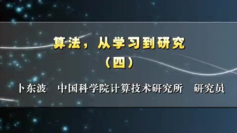 中国科学院 算法.从学习到研究 全4讲 主讲-卜东波 视频教程