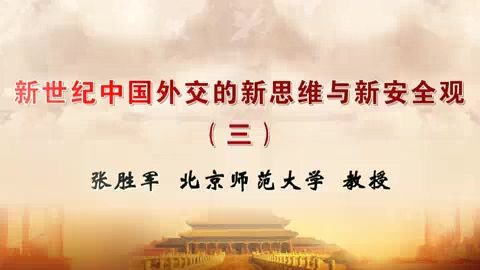 北京师范大学 新世纪中国外交的新思维与新安全观 全5讲 主讲-张胜军 视频教程