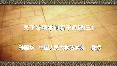 中国人民大学 关于法理学的若干问题 全6讲 主讲-孙国华 视频教程