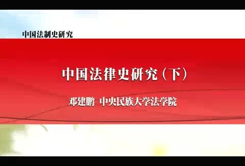 中央民族大学 中国法律史研究 全2讲 主讲-邓建鹏 视频教程