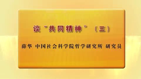 中国社会科学院 谈“共同精神” 全3讲 主讲-薛华 视频教程