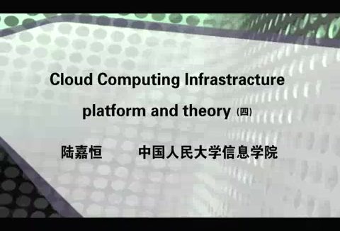 中国人民大学 Cloud Computing Infrastracture, platform and theory 全5讲 主讲-陆嘉恒 视频教程