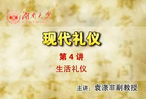 湖南大学 现代礼仪 全8讲 主讲-袁涤非 视频教程