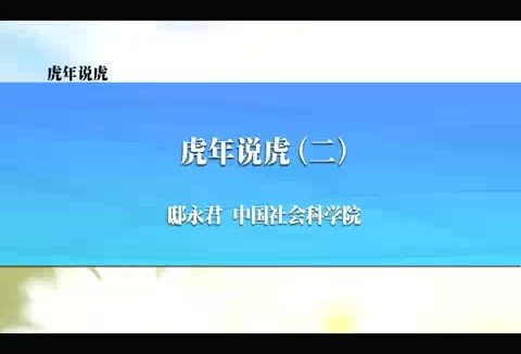 中国社会科学院 虎年说虎 全4讲 主讲-邸永君 视频教程