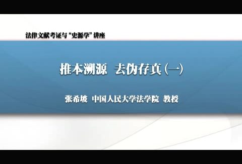 中国人民大学 法律文献考证与“史源学” 全8讲 主讲-张希坡 视频教程