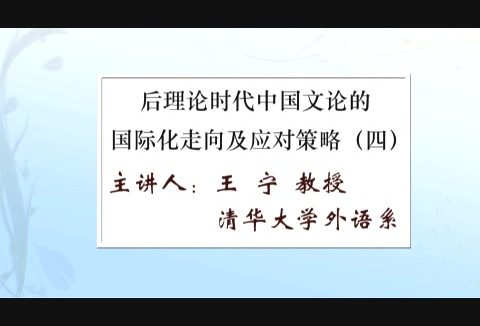 清华大学 后理论时代中国文论的国际化走向及应对策略 全6讲 主讲-王宁 视频教程