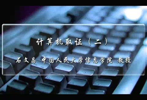 中国人民大学 计算机取证 全3讲 主讲-石文昌 视频教程