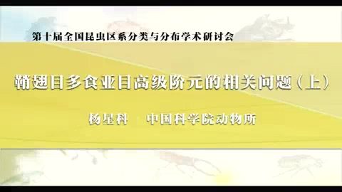 中国科学院 鞘翅目多食亚目高级阶元的相关问题 全3讲 主讲-杨星科 视频教程
