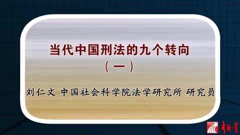 中国社会科学院 当代中国刑法的九个转向 全7讲 主讲-刘仁文 视频教程