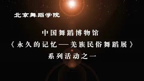 中国艺术研究院 四川汶川阿尔村羌人生活与文化 全6讲 主讲-巫宇军 视频教程