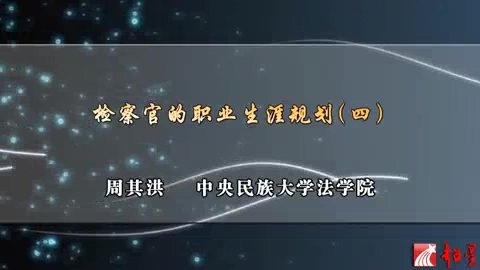 中央民族大学 检察官的职业生涯规划 全5讲 主讲-周其洪 视频教程