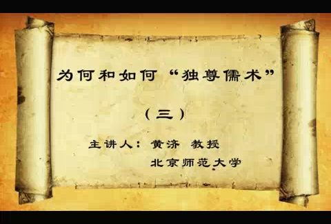 北京师范大学 为何和如何独尊儒术 全7讲 主讲-黄济 视频教程