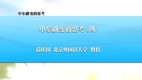 北京外国语大学 中东剧变的思考 全4讲 主讲-薛庆国 视频教程