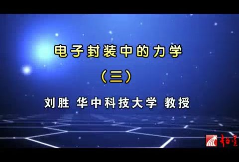 华中科技大学 电子封装中的力学 全25讲 主讲-刘胜 视频教程