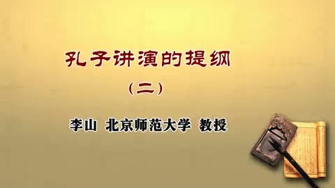 北京师范大学 孔子讲演的提纲 全5讲 主讲-李山 视频教程
