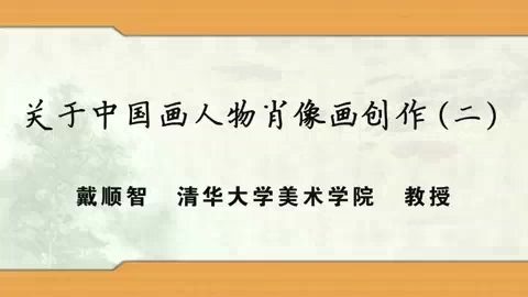 清华大学 关于中国画人物肖像画创作 全3讲 主讲-戴顺智 视频教程