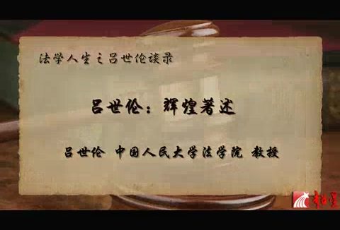 中国人民大学 新中国法学泰斗系列-往昔“蛀书虫” 今朝“教书匠” 全2讲 主讲-吕世伦 视频教程